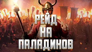 РЕЙД НА ПАЛАДИНОВ!  ► Vikings: War of Clans