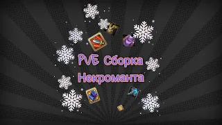 ПВЕ СБОРКА НЕКРОМАНТА | Warspear Online