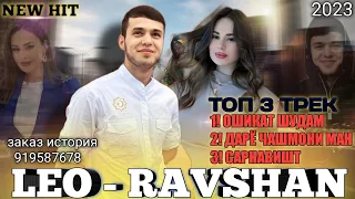 LEO - RAVSHAN ❤️ TOP 3TREK "ОШИКАТ ШУДАМ , ДАРЁ , САРНАВИШТ" 🫀 ХИТ 2023