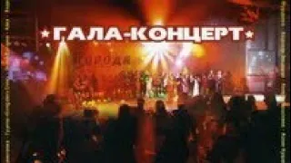 Гала Концерт Города Кавказа Вместе Часть 1 2009