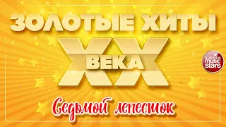 ЗОЛОТЫЕ ХИТЫ XX ВЕКА ✮ СЕДЬМОЙ ЛЕПЕСТОК ✮ HI-FI ✮