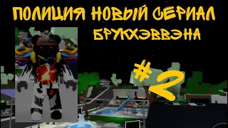 | Roblox | BrookHaven | полиция в брукхэвэн часть 2👮‍♂️