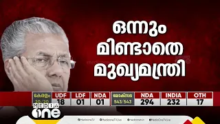 LDF നെ കൈവിട്ട് മന്ത്രിമണ്ഡലങ്ങള്‍; ഒന്നും മിണ്ടാതെ മുഖ്യമന്ത്രി