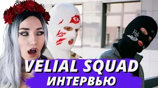 VELIAL SQUAD ИНТЕРВЬЮ| РЕАКЦИЯ ВАМПИРА