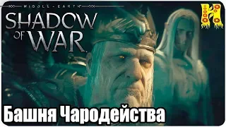 Middle-earth: Shadow of War Прохождение №29 Башня Чародейства