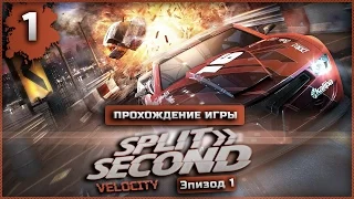 Прохождение Split Second: Velocity | Эпизод.1 | Взрывной заряд #1