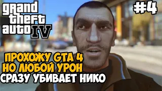 GTA 4, но я умираю ОТ ЛЮБОГО УДАРА! GTA 4 с 1 хп! - Часть 4 (Все Миссии Литл Джейкоба и Фаустина)