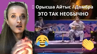 🎼 Орысша Айтыс / Домбра 🪕это супер  ☺ реакция