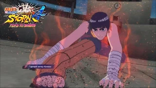 РОК ЛИ (ПУТЬ БОРУТО) МОД | Naruto Shippuden: Ultimate Ninja Storm 4 Путь Боруто