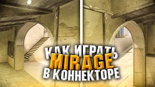 КАК ИГРАТЬ НА МИРАЖЕ В КОННЕКТОРЕ ЗА КТ CS:GO