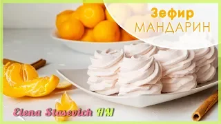 Зефир мандарин с пряностями || Zefir mandarin || Elena Stasevich HM