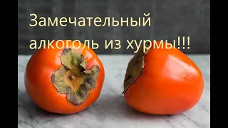 Вкусная чача на хурме,попробуйте,не пожалеете)