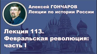 История России с Алексеем ГОНЧАРОВЫМ. Лекция 113. Февральская революция. Часть I