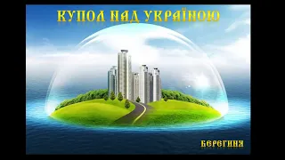 Молитовний купол над Україною | Як поставити купол | Молитовний захист