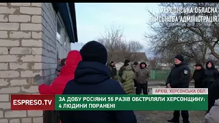 За добу росіяни били по Херсонській області 56 ть разів: 4 людини поранені