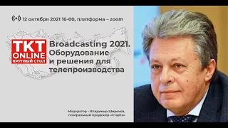Broadcasting 2021. Оборудование и решения для телепроизводства
