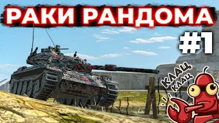 РАКИ РАНДОМА #1 / Самурай с колоссальным уроном / Tanks Blitz