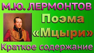 М.Ю. Лермонтов. Поэма «Мцыри». Краткое содержание.