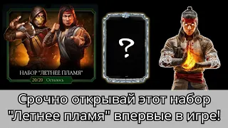 Открытие долгожданного набора Летнее пламя - не пропусти! | mortal kombat mobile