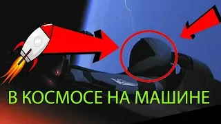 ЗАПУСТИЛИ МАШИНУ В КОСМОС | SPACE X