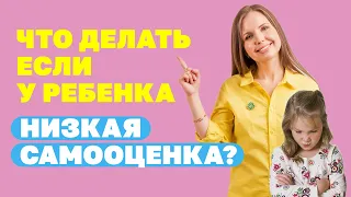 Как повысить самооценку ребенка? Воспитание детей! Как развить в ребёнке уверенность в себе?