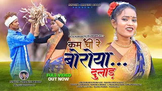 ♥️ Kam Chi Re Boroya Dulad || कम ची रे बोरोया दुलाड़ || New Mundari Video 2024 || Singer Manish Horo