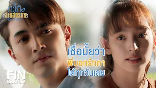 FIN | ภาจะกลับไปคุยเปิดใจกับมาดาม | สะใภ้สายสตรอง EP.12 | Ch3Thailand