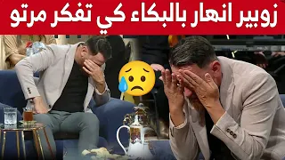 #زوبير_بلحر ينهار بالبكاء بحرقة على المباشر بعدما تذكر زوجته الراحلة ويغادر البلاطو 😭😢