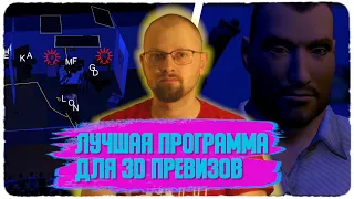 Лучшая программа для 3D превизов