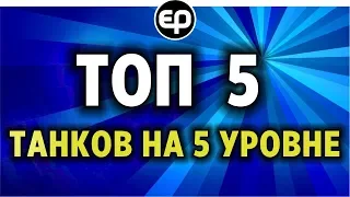 ТОП 5 танков на 5 уровне для фана, нагиба, фарма