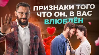 Верные признаки, что мужчина в тебя влюблён!