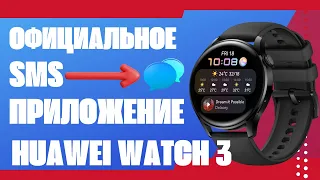 Официальное sms приложение для Huawei Watch 3, Watch 3 PRO
