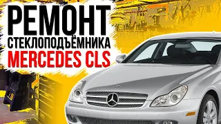 Ремонт переднего стеклоподъемника Mercedes CLS W219 ( замена тросов и ролика стеклоподъемника цлс )