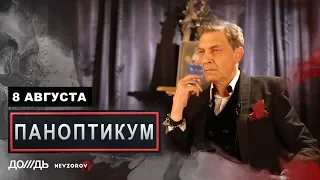 Невзоров и Уткин в программе «Паноптикум»  на  тв Дождь из студии Nevzorov.tv 08.08.2019