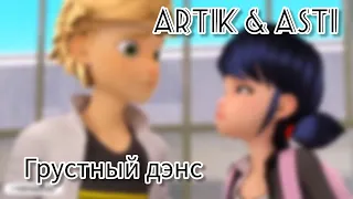 Клип ЛедиБаг и Супер-Кот || Artik & Asti - Грустный дэнс