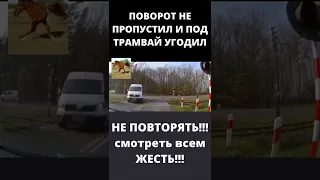 трамвай сбил авто Жесть!!!