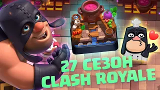 ♻️ НОВОСТИ 27 СЕЗОНА CLASH ROYALE / ИЗМЕНЕНИЯ БАЛАНСА НОВАЯ АРЕНА И ЭМОДЗИ