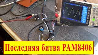 PAM8406 в предельных режимах