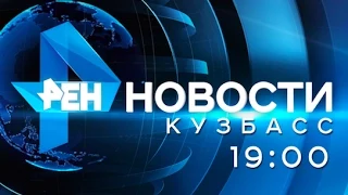 РЕН-ТВ НОВОСТИ. КУЗБАСС 10 04 2015