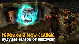 Blizzard случайно раскрыли планы на Season of Discovery World of Warcraft