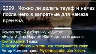 2299. Можно ли делать тауаф и намаз после него в запретные для намаза времена.