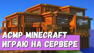 АСМР Стрим Minecraft Играю на сервере