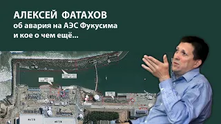 Алексей Фатахов о Фукусиме и не только