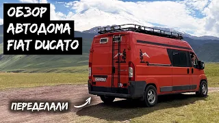 Всё переделали: обзор автодома Fiat Ducato L3H2 / #VANLIFE