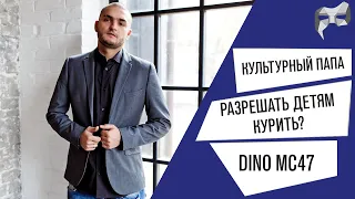 Культурный папа#5 - Dino MC47 / О сексе, курении, воспитании и геях