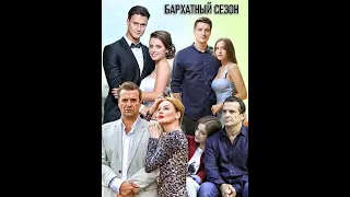 Трейлер сериала «БАРХАТНЫЙ СЕЗОН»