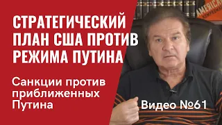 Резюме Сергея Пугачева / Новый законопроект о санкциях против приближенных Путина /  Видео № 61