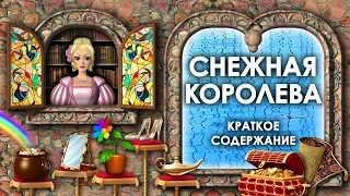 Снежная Королева Краткое Содержание. Снежная Королева Кратко. Аудиосказка Снежная Королева Слушать