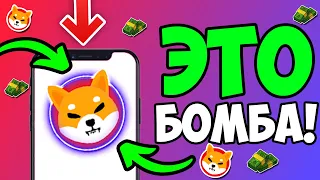 СУДЬБОНОСНОЕ ОБНОВЛЕНИЕ ИГРЫ SHIBA INU КОТОРОЕ ДАСТ НОВЫЙ ТОЛЧЕК! ИНСАЙД ОТ ШИТОШИ! - ПОЯСНЯЮ