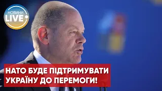 НАТО постачатиме зброю Україні так довго, скільки це буде необхідно, — Шольц